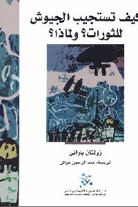 كتاب كيف تستجيب الجيوش للثورات؟ ولماذا؟  لـ زولتان باراني