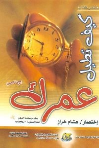 كتاب مختصر كتاب كيف تطيل عمرك الإنتاجي  لـ هشام خزار