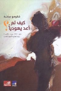 كتاب كيف لم أعد يهوديا ؟  لـ شلومو ساند