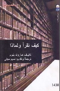 كتاب كيف نقرأ ولماذا ؟  لـ هارولد بلوم