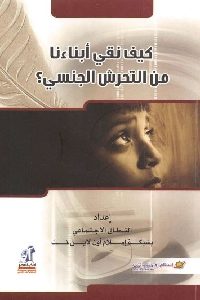 كتاب كيف نقي أبنائنا من التحرش الجنسي ؟