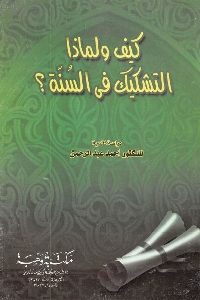 كتاب كيف ولماذا التشكيك في السنة؟  لـ د. أحمد عبد الرحمن