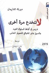 كتاب لا تنخدع مرة أخرى  لـ ميريك تشابمان