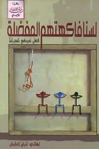 كتاب لسنا فاكهتهم المفضلة : فهل تغريهم شجرتنا Pdf لـ تهاني ثنيان العايش