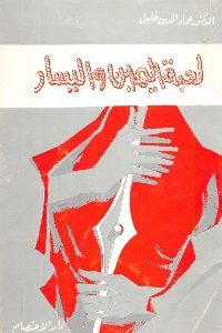 كتاب لعبة اليمين واليسار  لـ د. عماد الدين خليل