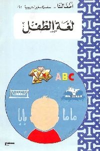 كتاب لغة الطفل  لـ شاكر عبد العظيم