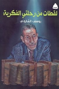 كتاب لقطات من رحلتي الفكرية  لـ يوسف الشاروني