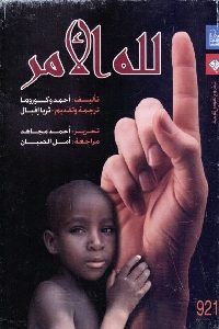 كتاب لله الأمر – رواية  لـ أحمد وكوروما