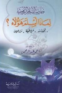 كتاب جاذبية الإسلام الروحية : لماذا أسلم هؤلاء؟  لـ د. أحمد عبد الرحمن