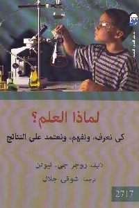 كتاب لماذا العلم؟ كي نعرف ونفهم ونعتمد على النتائج  لـ روجر جي . نيوتن