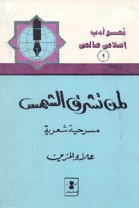 كتاب لمن تشرق الشمس – مسرحية شعرية  لـ علاء المزين