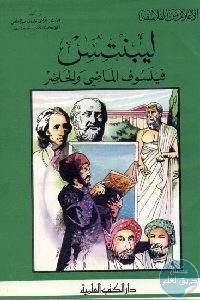 كتاب ليبنتس : فيلسوف الماضي والحاضر  لـ الشيخ كامل عويضة