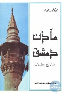 كتاب مآذن دمشق : تاريخ وطراز  لـ د. قتيبة الشهابي