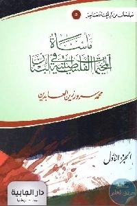 كتاب مأساة المخيمات الفلسطينية في لبنان – الجزء الأول  لـ محمد سرور زين العابدين