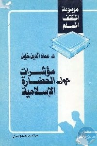 كتاب مؤشرات حول الحضارة الإسلامية  لـ د. عماد الدين خليل