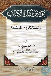 كتاب مؤمنوا أهل الكتاب ومكانتهم في الإسلام  لـ د. عمر وفيق الداعوق