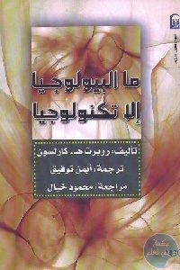 كتاب ما البيولوجيا إلا تكنولوجيا  لـ روبرت هـ . كارلسون