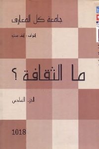 كتاب ما الثقافة ؟  لـ إيف ميشو