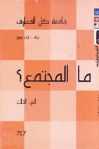 كتاب ما المجتمع ؟  لـ إيف ميشو