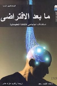 كتاب ما بعد الافتراضي : استكشاف اجتماعي للثقافة المعلوماتية  لـ فيليب ريجو