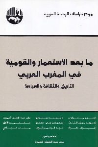 كتاب ما بعد الاستعمار والقومية في المغرب العربي : التاريخ والثقافة والسياسة  لـ مجموعة مؤلفين