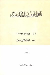 كتاب ما هي الحروب الصليبية؟ Pdf لـ جوناثان رايلي سميث