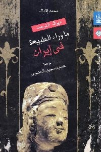 كتاب ما وراء الطبيعة في إيران Pdf لـ محمد إقبال