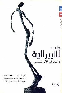 كتاب ما بعد الليبرالية : دراسات في الفكر السياسي Pdf لـ جون جراي