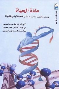 كتاب مادة الحياة : وصف مختصر للجزيئات التي تجعلنا ننبض بالحياة Pdf لـ إيريك ب. وايدمير