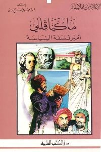 كتاب ماكيافيللي أمير فلسفة السياسىة Pdf لـ إبراهيم شمس الدين