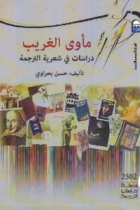 كتاب مأوى الغريب : دراسات في شعرية الترجمة Pdf لـ حسن بحرواي