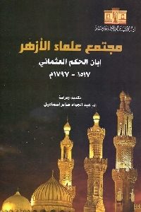 كتاب مجتمع علماء الأزهر ابان الحكم العثماني (1517-1797م)Pdf لـ د. عبد الجواد صابر إسماعيل