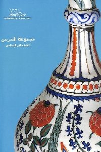 كتاب مجموعة المدرس : اكتشف الفن الإسلامي Pdf