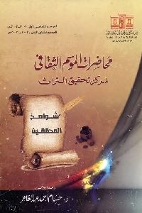 كتاب محاضرات الموسم الثقافي لمركز تحقيق التراث -مج.2  لـ د. حسام أحمد عبد الظاهر