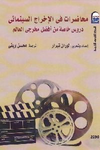 كتاب محاضرات في الإخراج السينمائي : دروس خاصة من أفضل مخرجي العالم  لـ لوران تيرار