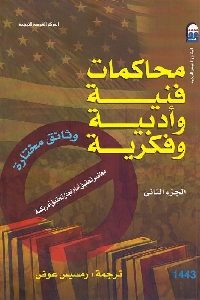 كتاب محاكمات فنية وأدبية وفكرية – الجزء الثاني