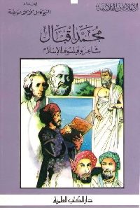 كتاب محمد إقبال شاعر وفيلسوف الإسلام  لـ الشيخ كامل محمد عويضة