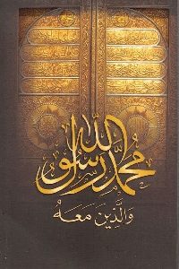 كتاب محمد رسول الله والذين معه