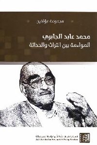 كتاب محمد عابد الجابري : المواءمة بين التراث والحداثة  لـ مجموعة مؤلفين