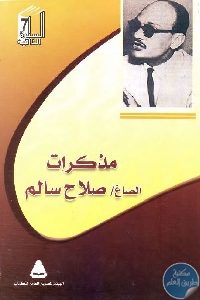 كتاب مذكرات الصاغ صلاح سالم