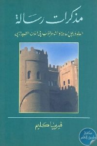 كتاب مذكرات رسالة: العالم ورجل الدولة والشاعر المؤيد في الدين الشيرازي  لـ فيرينا كليم