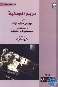 كتاب مريم المجدلية  لـ موريس ميتير لينك