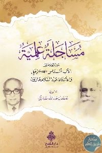 كتاب مساجلة علمية بين العلامتين الأب أستاس الكرملي و الأستاذ عبد السلام هارون