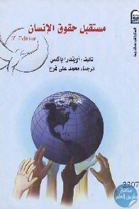 كتاب مستقبل حقوق الإنسان  لـ أوبندرا باكسي