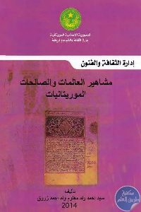 كتاب مشاهير العالمات والصالحات الموريتانيات  لـ سيد أحمد ولد معلوم زروق