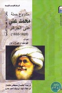 كتاب مشروع حملة محمد علي على الجزائر (1829-1830)  لـ القومندان جورج داون