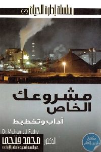 كتاب مشروعك الخاص : آداب وتخطيط  لـ د. محمد فتحي