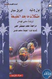 كتاب مشكلات ما بعد الطبيعة  لـ بول جانيه و جبريل سياى