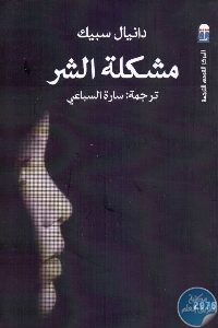 كتاب مشكلة الشر  لـ دانيال سبيك