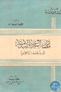 كتاب مصادر الشرعية الإسلامية مقارنة بالمصادر الدستورية  لـ د. علي جريشة